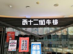 门面-西十二街牛排(顺义华联店)