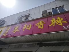 -薛记襄阳香辣牛肉面(平安路店)