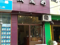 -西关二少双皮奶(青龙巷店)