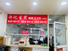 -许记生煎(遵义路店)
