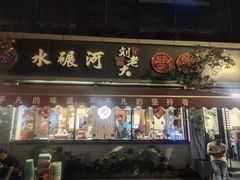 -水碾河刘老大串串香(水碾河路店)