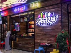-欢乐牧场(T12店)