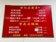 菜单-祥记汤圆(东宝兴路店)