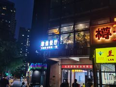 门面-家佳餐厅(大望路店)