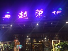 门面-吴越荣记·苏州菜·松鼠桂鱼(斜塘老街店)