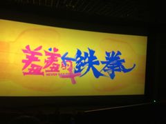 -首都电影院(天津店 中国巨幕)