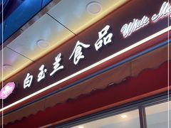 门面-白玉兰传统小吃