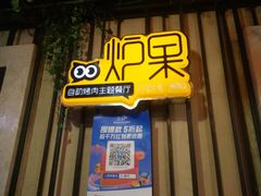 门面-炉果海鲜自助烤肉主题餐厅(浦沿店)