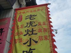 -老虎灶小吃