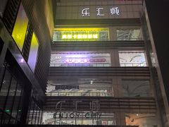 -乐汇城