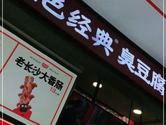 门面-黑色经典臭豆腐·湖南特产(步行街店)