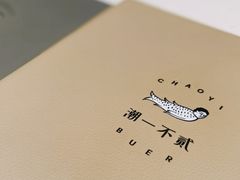 -潮一不贰·法式甜品·生日蛋糕·西式简餐(外滩店)