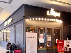 门面-Lilliput粒粒堡亲子餐厅(祥云小镇店)