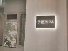 -予厘·推拿按摩·精油SPA(憩舍长安店)