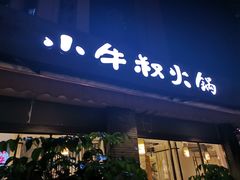 门面-小牛叔鲜切牛肉·火锅·烤肉自助(公济桥路店)