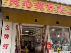 门面-巫记鸡饭店