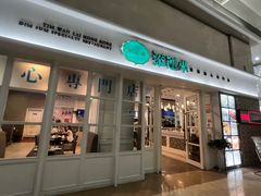 门面-添运来(茶园奥园广场店)