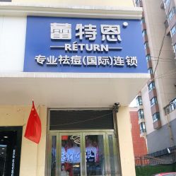 -蕾特恩·专业祛痘国际连锁