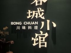 -蓉城小馆(科兴店)