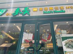 门面-香港麦奀云吞面世家(中山二路店)