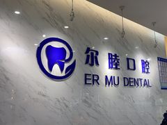 -深圳尔睦丽沙口腔门诊部(丽沙花都店)