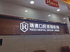 -瑞德口腔医院(白云旗舰院)