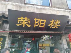 门面-荣阳楼(山塘街店)