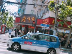 -老半斋(福州路店)