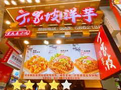 -丁家坡洋芋·观音桥好吃街A区(全国总店)