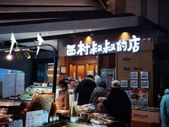 -西村叔叔的店·面包·甜品·蛋糕(清河万象汇店)