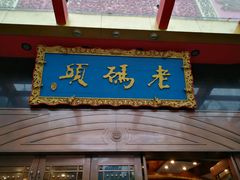 门面-老码头火锅(玉林店)