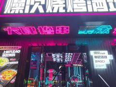 -燥次·烧烤酒场(万象城店)
