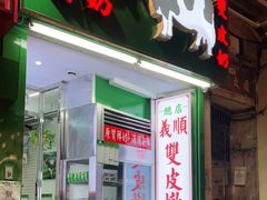 门面-义顺牛奶公司(新马路老店)