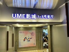 -UME影城(安贞DTS:X店)