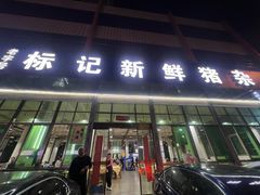 -标记美食新鲜猪杂(兴南大道店)