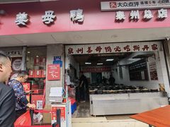 -斯丹姜母鸭·古法干香(涂门街总店)