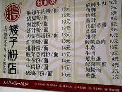 菜单-矮子粉店1985·长沙米粉(湘春路店)