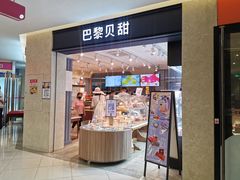 -巴黎贝甜(开发区安盛店)