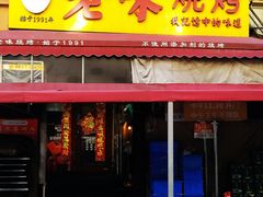 -老味烧烤(总店)