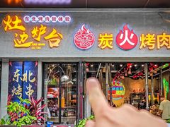 -灶边炉台·东北融合烤肉(南山店)