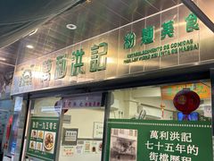 -万利洪记粉面美食