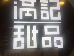-满记甜品(日月光二店)