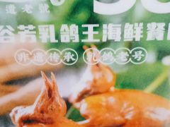 -五谷芳乳鸽王(海景店)