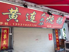 -黄连大头华烧鹅店(大良店)
