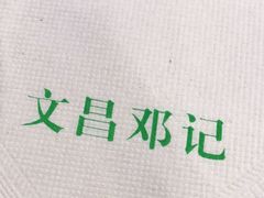 -文昌邓记清补凉(西沙路店)