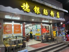 -穗银肠粉店(东川路店)
