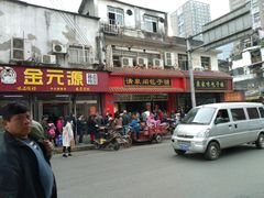 门面-清泉阁包子铺(中山路店)