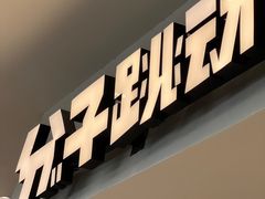 -分子跳动鲜活面包(五一大道店)