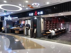 门面-和府捞面(东直门银座店)