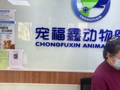 -宠福鑫动物医院·动物疾病诊疗中心(天通苑店)